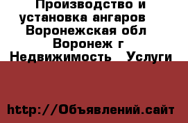 Производство и установка ангаров  - Воронежская обл., Воронеж г. Недвижимость » Услуги   